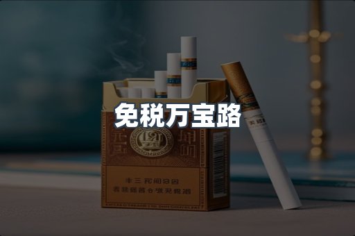 免税万宝路