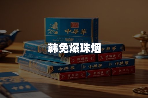 韩免爆珠烟