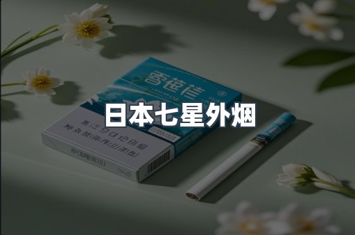 日本七星外烟